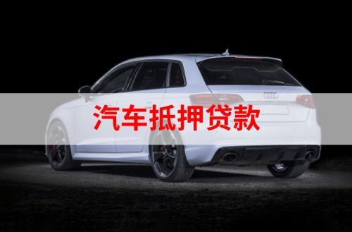 定兴重庆汽车抵押贷款办理需要哪些条件