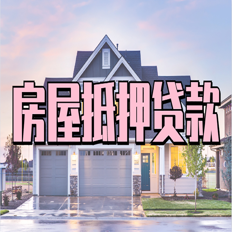 定兴重庆房屋抵押贷款办理流程及利率