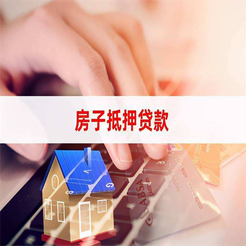 定兴房产抵押贷款额度|房屋抵押贷款|按揭房抵押贷款
