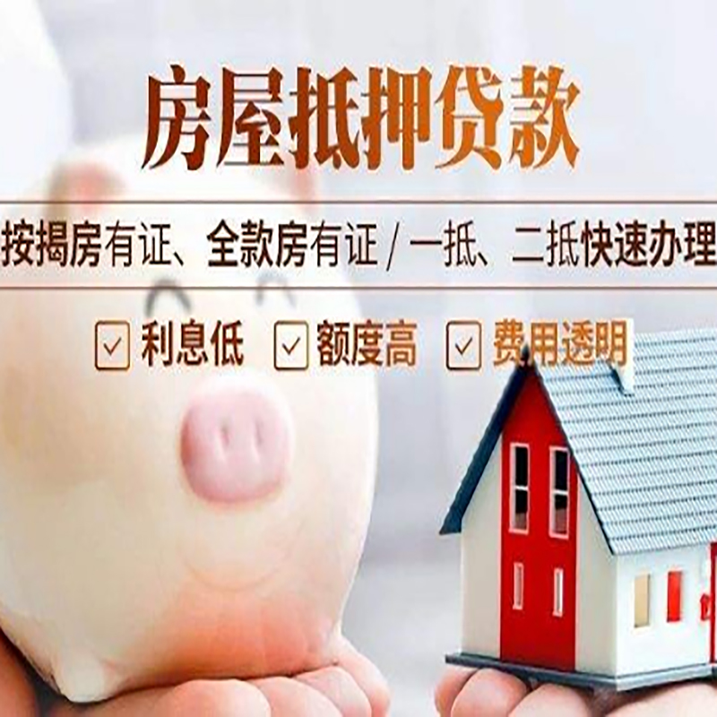 定兴房屋抵押贷款条件|房子抵押贷款|二次抵押贷款