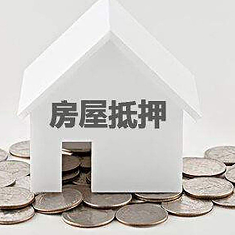 定兴房子抵押贷款注意事项