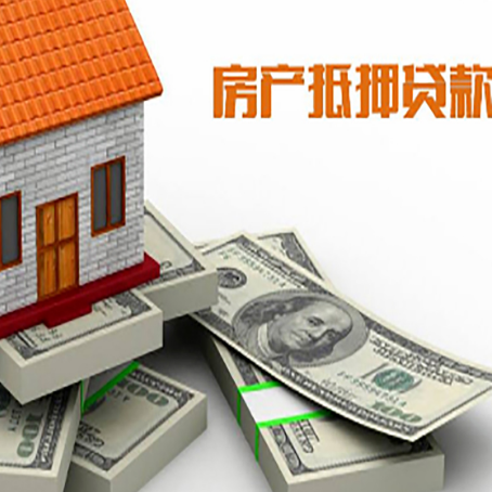 定兴房屋抵押贷款和按揭贷款有什么区别呢？