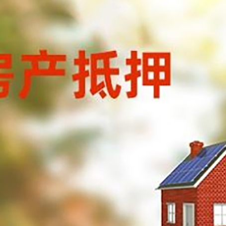定兴房屋抵押贷款还不上怎么办