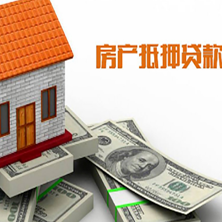 定兴房子抵押贷款能贷多少？