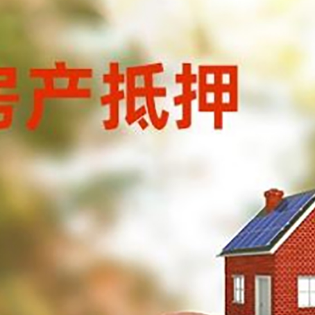 定兴房屋抵押贷款的额度?