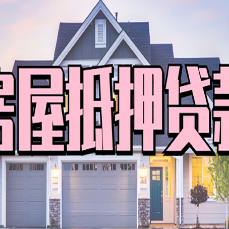 定兴房子抵押贷款过后可以再次抵押吗